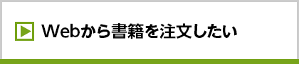 Webから書籍を注文したい