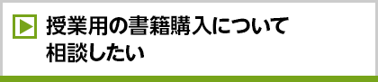 授業用の書籍購入について相談したい