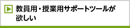 教員用・授業用サポートツールが欲しい