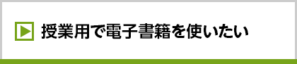 授業用で電子書籍を使いたい