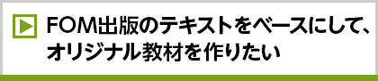 FOM出版のテキストをベースにして、オリジナル教材を作りたい