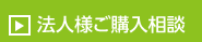 法人様ご購入相談