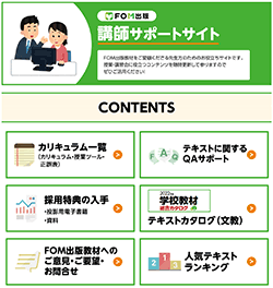 講師サポートサイト 画面イメージ