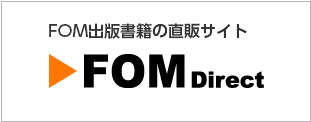 FOM出版書籍の直販サイト FOMダイレクト