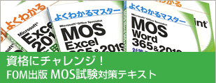 FOM出版 MOS試験対策テキスト